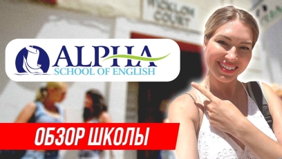 ALPHA SCHOOL OF ENGLISH MALTA - ОБЗОР ШКОЛЫ